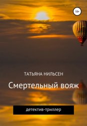 Скачать Смертельный вояж бесплатно
