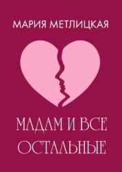 Скачать Maдам и все остальные бесплатно