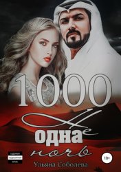 Скачать 1000 не одна ночь бесплатно
