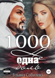 Скачать 1000 не одна боль бесплатно