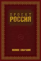 Скачать Проект Россия. Полное собрание бесплатно