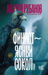 Скачать Финист – ясный сокол бесплатно