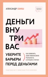 Скачать Деньги внутри вас. Уберите барьеры перед деньгами бесплатно
