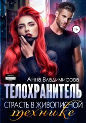 Скачать Телохранитель. Страсть в живописной технике бесплатно