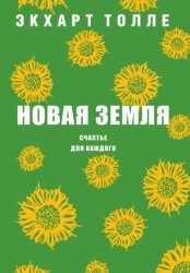 Скачать Новая земля. Счастье для каждого бесплатно