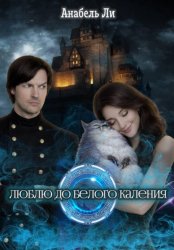 Скачать Люблю до белого каления бесплатно