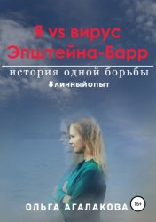 Скачать Я vs вирус Эпштейна-Барр: история одной борьбы бесплатно