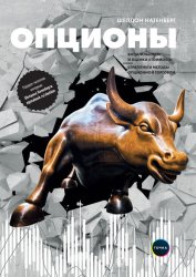 Скачать Опционы: Волатильность и оценка стоимости. Стратегии и методы опционной торговли бесплатно