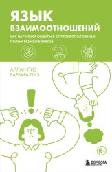 Скачать Язык взаимоотношений. Как научиться общаться с противоположным полом без конфликтов бесплатно