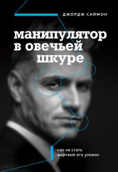 Скачать Манипулятор в овечьей шкуре. Как не стать жертвой его уловок бесплатно