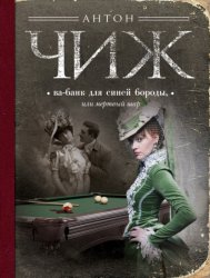 Скачать Ва-банк для Синей бороды, или Мертвый шар бесплатно