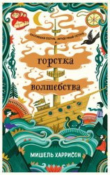 Скачать Горстка волшебства бесплатно
