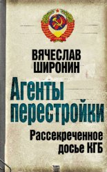 Скачать Агенты перестройки. Рассекреченное досье КГБ бесплатно
