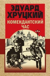 Скачать Комендантский час бесплатно