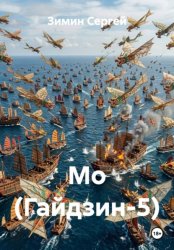 Скачать Мо (Гайдзин-5) бесплатно