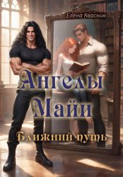 Скачать Ангелы Майи бесплатно