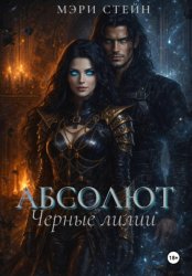 Скачать Абсолют. Черные лилии бесплатно