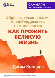 Скачать Как прожить великую жизнь. Обрывы, туман, пламя и необходимость самопознания. Джим Коллинз. Саммари бесплатно