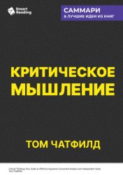 Скачать Критическое мышление. Анализируй, сомневайся, формируй свое мнение. Том Чатфилд. Саммари бесплатно