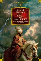 Скачать Звезды над Самаркандом. Молниеносный Баязет. Белый конь бесплатно