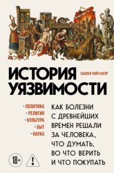 Скачать История уязвимости. Как болезни с древнейших времен решали за человека что думать, во что верить и что покупать бесплатно