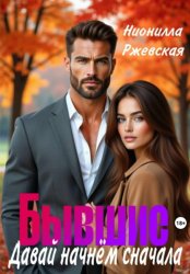 Скачать Бывшие. Давай начнем сначала бесплатно
