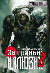 Скачать За гранью иллюзии 8 бесплатно