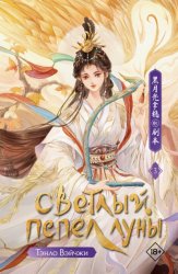 Скачать Светлый пепел луны. Книга 3 бесплатно