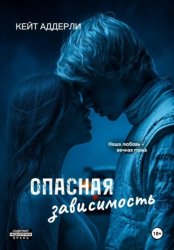 Скачать Опасная зависимость бесплатно