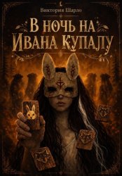 Скачать В ночь на Ивана Купалу бесплатно