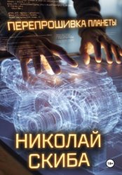 Скачать Перепрошивка планеты бесплатно