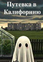 Скачать Путевка в Калифорнию бесплатно