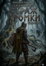 Скачать Иной Лес. Страж Кромки бесплатно