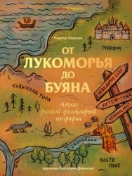 Скачать От Лукоморья до Буяна. Атлас русской фольклорной географии бесплатно