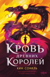 Скачать Кровь Древних Королей бесплатно
