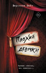 Скачать Плохие девочки бесплатно
