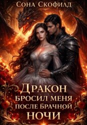 Скачать Дракон бросил меня после брачной ночи бесплатно
