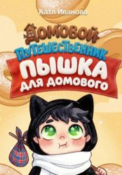 Скачать Пышка для Домового бесплатно