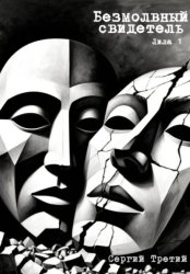 Скачать БЕЗМОЛВНЫЙ СВИДЕТЕЛЬ бесплатно