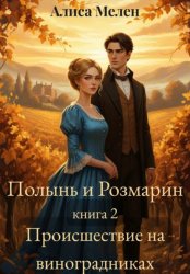Скачать Полынь и Розмарин. Книга 2. Происшествие на виноградниках бесплатно