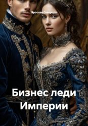Скачать Бизнес леди Империи бесплатно