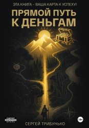 Скачать Прямой путь к деньгам бесплатно