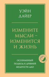Скачать Измените мысли – изменится и жизнь. Осознанный подход к древней мудрости Дао бесплатно