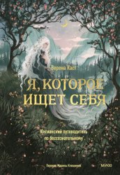 Скачать Я, которое ищет себя. Юнгианский путеводитель по бессознательному бесплатно