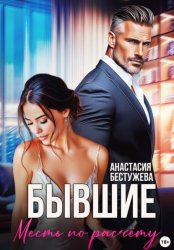 Скачать Бывшие. Месть по расчёту бесплатно