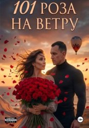 Скачать 101 Роза на ветру бесплатно