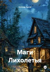 Скачать Маги Лихолетья бесплатно