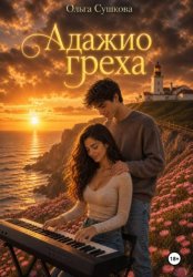 Скачать Адажио греха бесплатно
