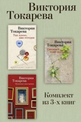 Скачать Так плохо, как сегодня. Сволочей тоже жалко. Немножко иностранка. Комплект из 3-х книг бесплатно
