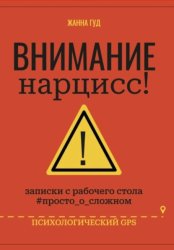 Скачать Внимание нарцисс! бесплатно